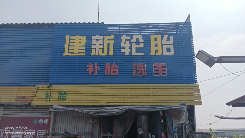 建新轮胎(水源路店)