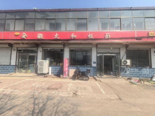 安徽太和板面