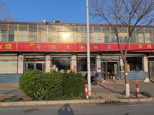 安徽太和板面