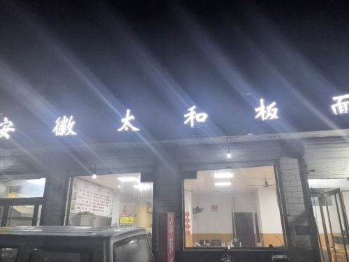 安徽太和板面