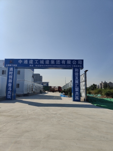 中通建工集团河北医科大学新校区教学楼项目部