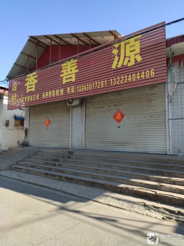 沿村香善源