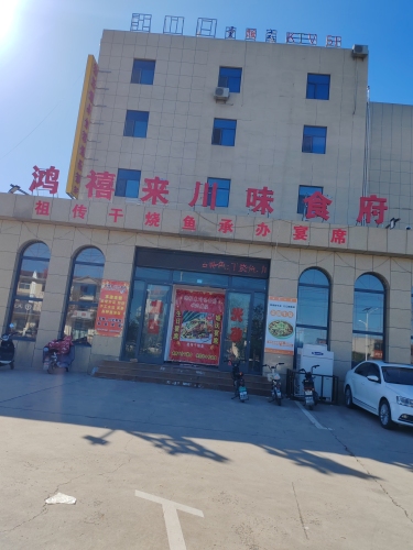鸿禧来川味食府