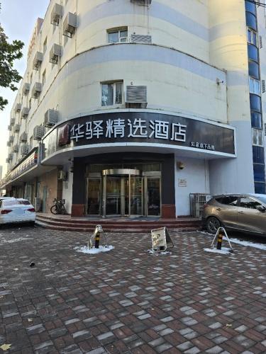 如家华驿精选酒店(石家庄黄河大道火车东站店)