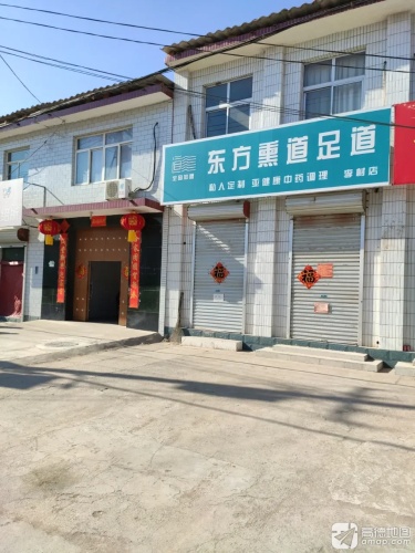 东方熏道足道(李村店)