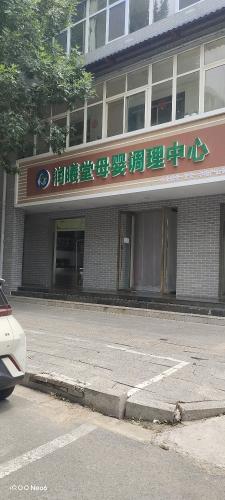 润曦堂母婴保健中心