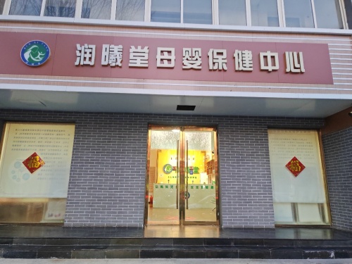 润曦堂母婴保健中心