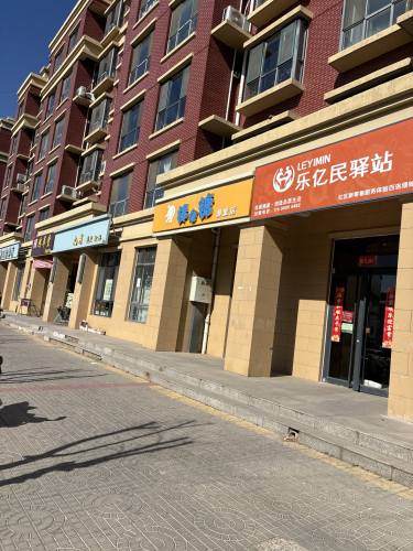 乐亿民驿站(百岛绿城店)