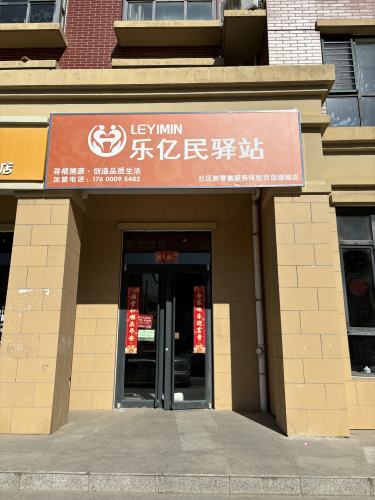乐亿民驿站(百岛绿城店)
