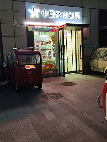 中国体育彩票(融创栾州壹号店)