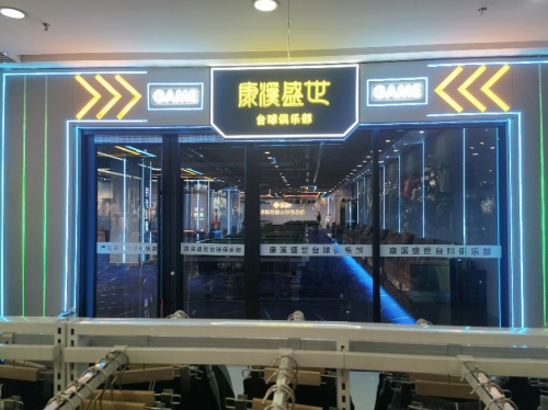 康溪盛世台球俱乐部(惠民商厦三楼)
