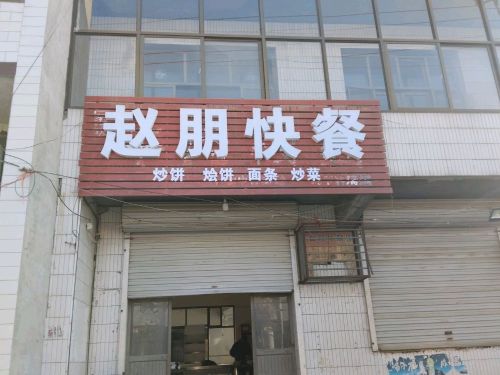 赵朋快餐