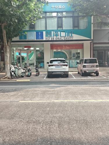 惠泽口腔(坛山东路店)