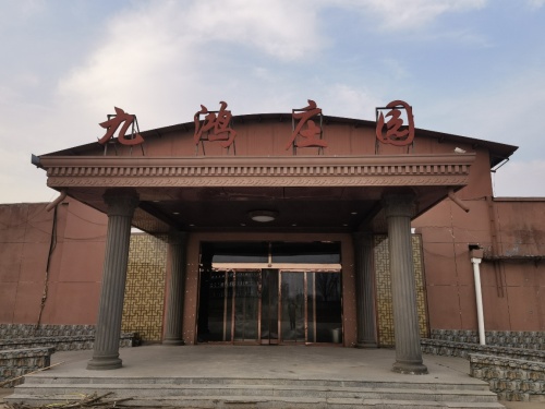 九鸿庄园