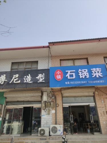 小镇石锅菜