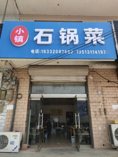 小镇石锅菜