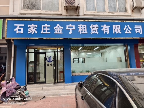 石家庄金宁租赁有限公司