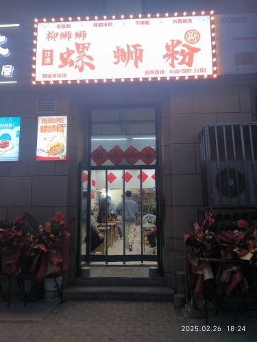 柳蛳蛳螺蛳粉(财经学院店)