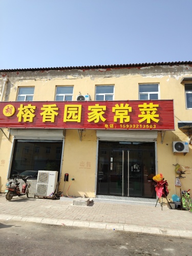 榕香园家常菜