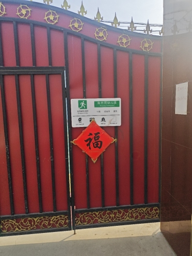 南齐同幼儿园