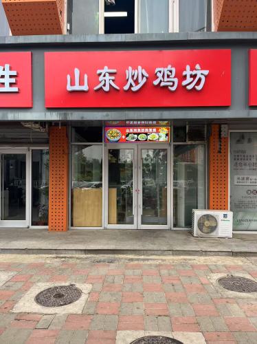 山东炒鸡坊