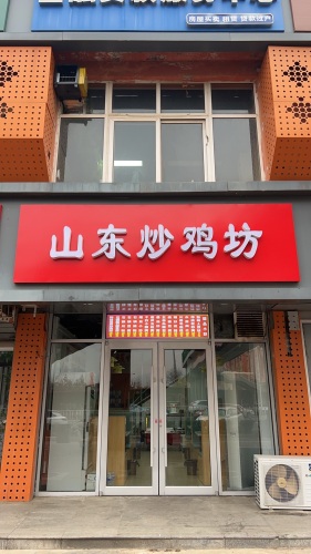 山东炒鸡坊