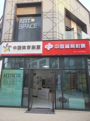 中国体育彩票中国福利彩票