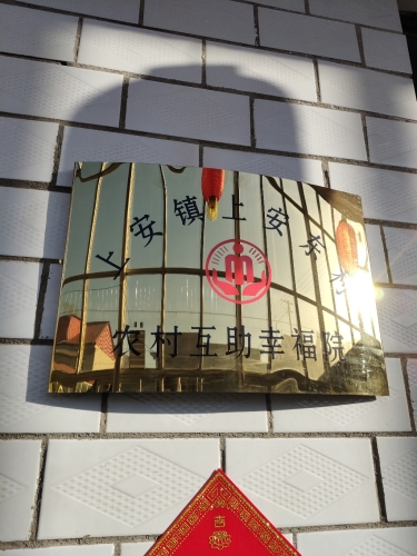 上安镇上安东农村互助幸福院