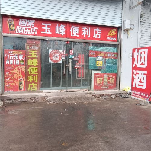 石家庄市长安区玉峰便利店