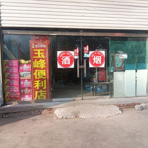 石家庄市长安区玉峰便利店