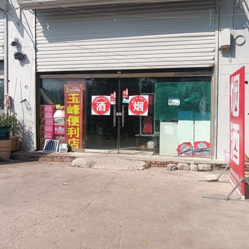石家庄市长安区玉峰便利店