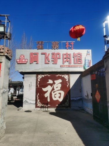 鹿泉区阿飞驴肉馆