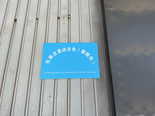 石家庄美达云仓(窦妪仓)