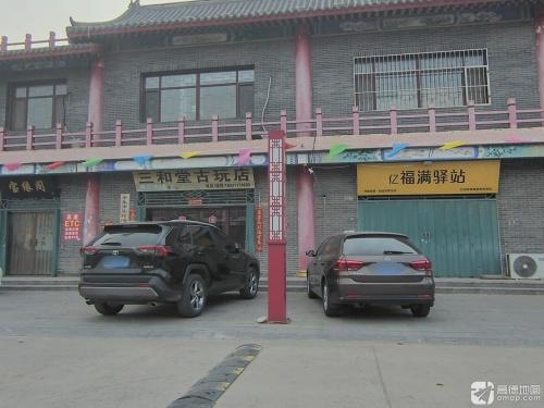 亿福满驿站
