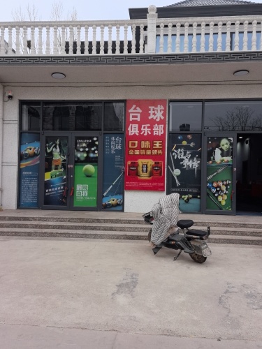 南东郭金三角台球俱乐部