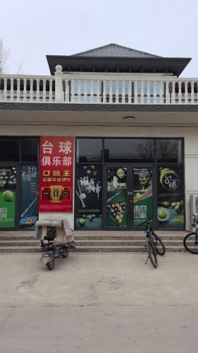 南东郭金三角台球俱乐部