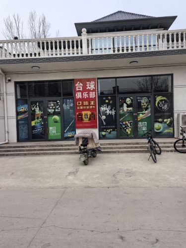 南东郭金三角台球俱乐部