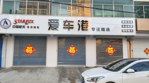 爱车港精洗