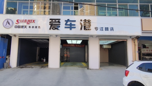 爱车港精洗