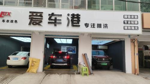 爱车港精洗