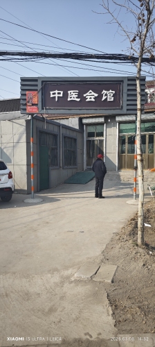 中医会馆