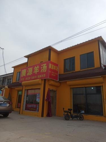 廣源羊汤
