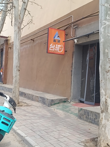 响袋24H自助棋牌台球(石家庄化工学院店)