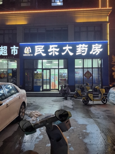 民乐大药房(天和城店)
