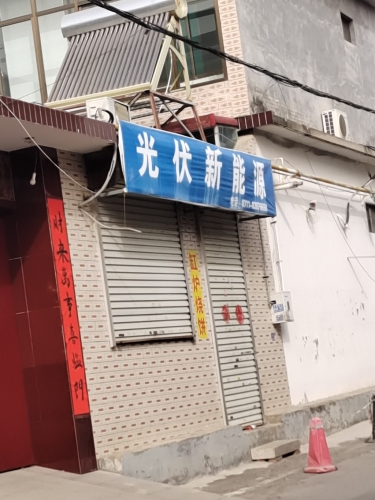 光伏新能源