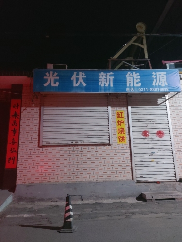 光伏新能源