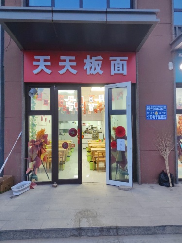 天天板面