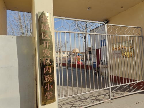藁城区开发区内族小学