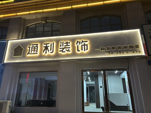 通利装饰