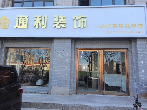 通利装饰